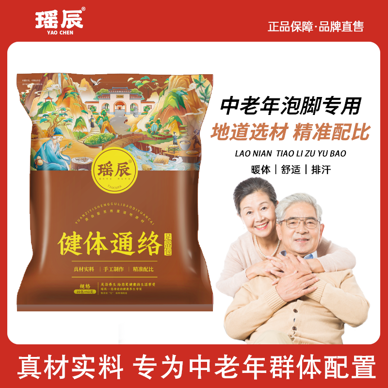 瑶辰 中老年足浴包40g/包*20包